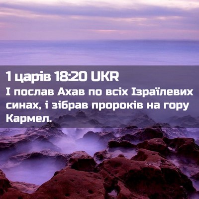 Picture 02 - 1 царів 18:20 UKR - І послав Ахав по всіх - Bible Verse Picture
