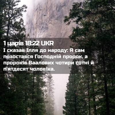 Picture 02 - 1 царів 18:22 UKR - І сказав Ілля до народу: Я - Bible Verse Picture