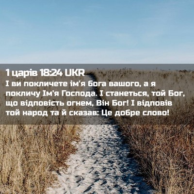 Picture 02 - 1 царів 18:24 UKR - І ви покличете ім'я бога - Bible Verse Picture