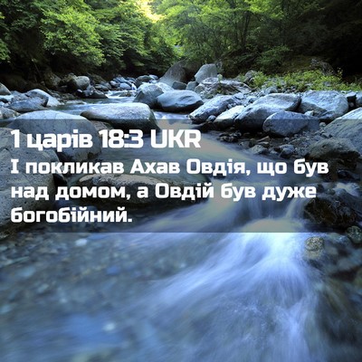 Picture 02 - 1 царів 18:3 UKR - І покликав Ахав Овдія, що - Bible Verse Picture