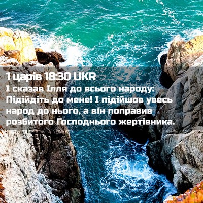 Picture 02 - 1 царів 18:30 UKR - І сказав Ілля до всього - Bible Verse Picture