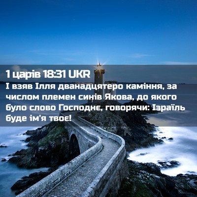 Picture 02 - 1 царів 18:31 UKR - І взяв Ілля дванадцятеро - Bible Verse Picture