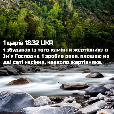 Picture 02 - 1 царів 18:32 UKR - і збудував із того каміння - Bible Verse Picture