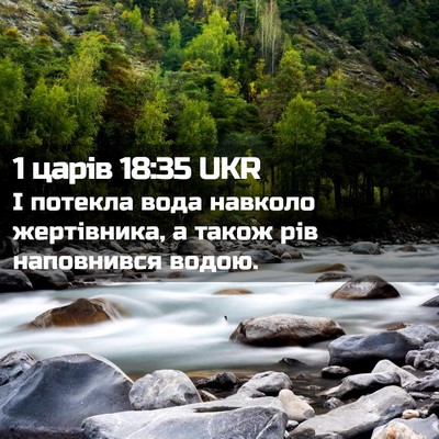 Picture 02 - 1 царів 18:35 UKR - І потекла вода навколо - Bible Verse Picture