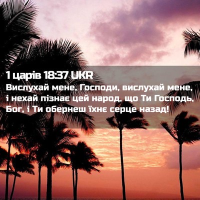 Picture 02 - 1 царів 18:37 UKR - Вислухай мене, Господи, - Bible Verse Picture