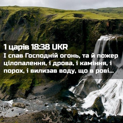 Picture 02 - 1 царів 18:38 UKR - І спав Господній огонь, та - Bible Verse Picture
