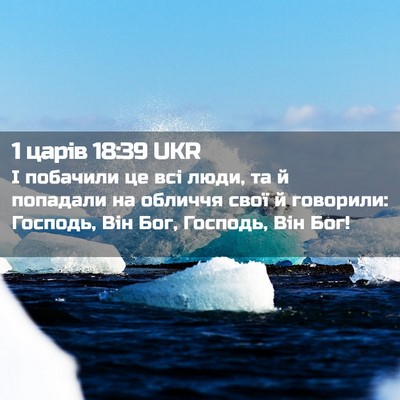 Picture 02 - 1 царів 18:39 UKR - І побачили це всі люди, та й - Bible Verse Picture