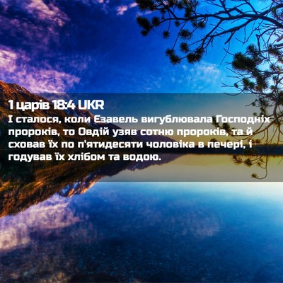 Picture 02 - 1 царів 18:4 UKR - І сталося, коли Єзавель - Bible Verse Picture