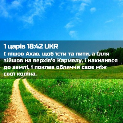 Picture 02 - 1 царів 18:42 UKR - І пішов Ахав, щоб їсти та - Bible Verse Picture