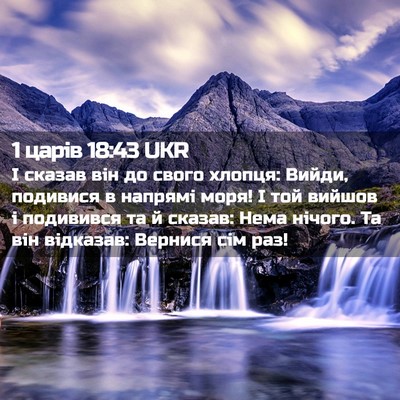 Picture 02 - 1 царів 18:43 UKR - І сказав він до свого - Bible Verse Picture