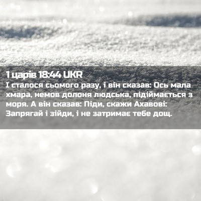 Picture 02 - 1 царів 18:44 UKR - І сталося сьомого разу, і - Bible Verse Picture