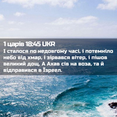 Picture 02 - 1 царів 18:45 UKR - І сталося по недовгому - Bible Verse Picture