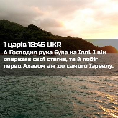 Picture 02 - 1 царів 18:46 UKR - А Господня рука була на - Bible Verse Picture