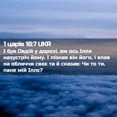 Picture 02 - 1 царів 18:7 UKR - І був Овдій у дорозі, аж ось - Bible Verse Picture
