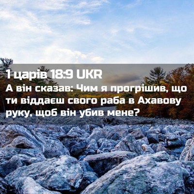 Picture 02 - 1 царів 18:9 UKR - А він сказав: Чим я - Bible Verse Picture
