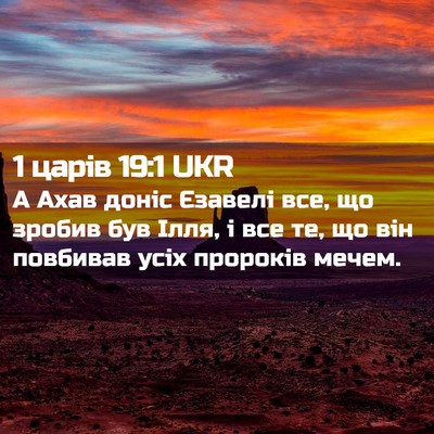 Picture 02 - 1 царів 19:1 UKR - А Ахав доніс Єзавелі все, - Bible Verse Picture