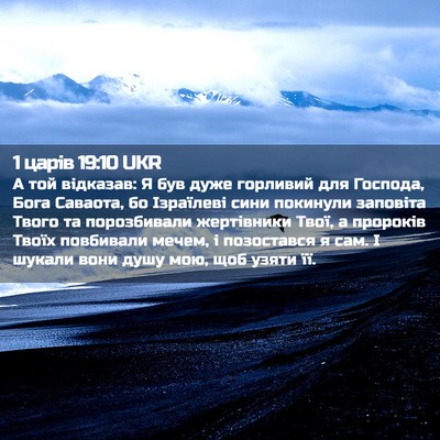 Picture 02 - 1 царів 19:10 UKR - А той відказав: Я був дуже - Bible Verse Picture