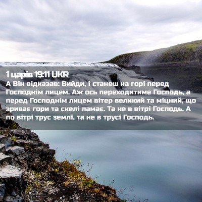 Picture 02 - 1 царів 19:11 UKR - А Він відказав: Вийди, і - Bible Verse Picture
