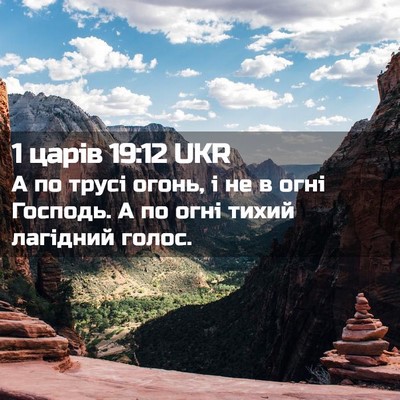 Picture 02 - 1 царів 19:12 UKR - А по трусі огонь, і не в - Bible Verse Picture