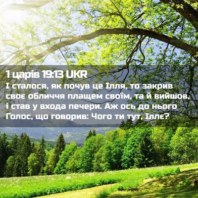Picture 02 - 1 царів 19:13 UKR - І сталося, як почув це Ілля, - Bible Verse Picture