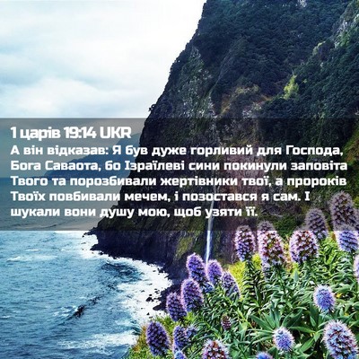 Picture 02 - 1 царів 19:14 UKR - А він відказав: Я був дуже - Bible Verse Picture