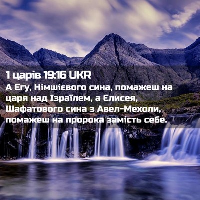 Picture 02 - 1 царів 19:16 UKR - А Єгу, Німшієвого сина, - Bible Verse Picture