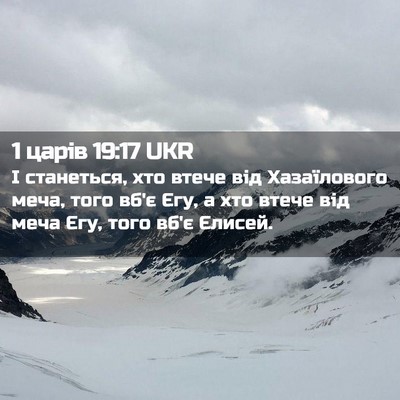Picture 02 - 1 царів 19:17 UKR - І станеться, хто втече від - Bible Verse Picture