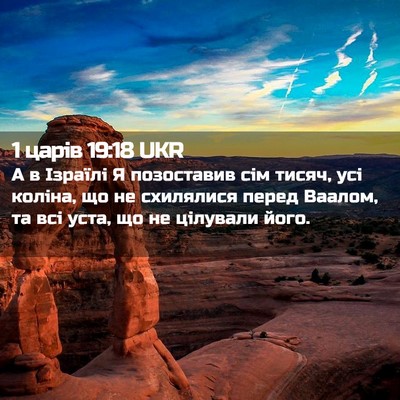 Picture 02 - 1 царів 19:18 UKR - А в Ізраїлі Я позоставив - Bible Verse Picture