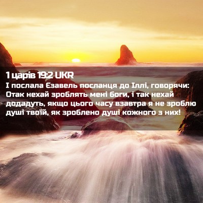 Picture 02 - 1 царів 19:2 UKR - І послала Єзавель посланця - Bible Verse Picture