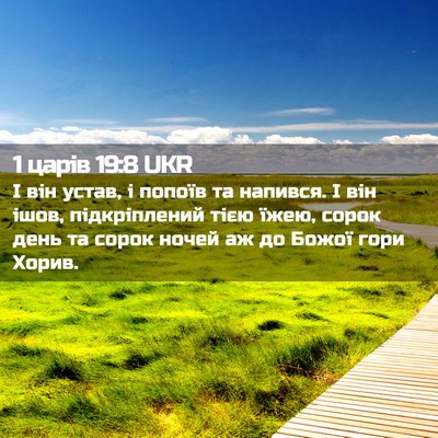 Picture 02 - 1 царів 19:8 UKR - І він устав, і попоїв та - Bible Verse Picture
