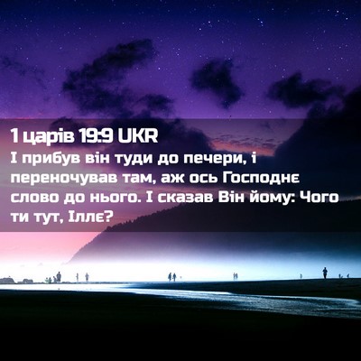 Picture 02 - 1 царів 19:9 UKR - І прибув він туди до - Bible Verse Picture