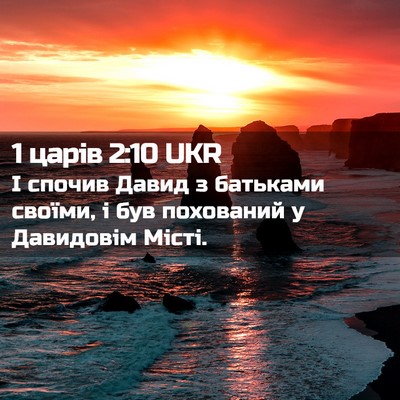 Picture 02 - 1 царів 2:10 UKR - І спочив Давид з батьками - Bible Verse Picture
