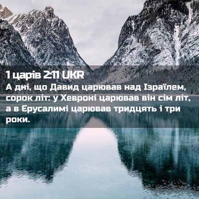 Picture 02 - 1 царів 2:11 UKR - А дні, що Давид царював над - Bible Verse Picture