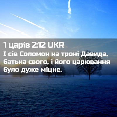 Picture 02 - 1 царів 2:12 UKR - І сів Соломон на троні - Bible Verse Picture