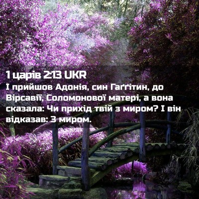 Picture 02 - 1 царів 2:13 UKR - І прийшов Адонія, син - Bible Verse Picture