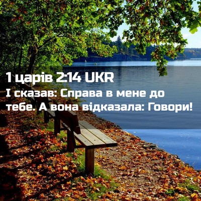 Picture 02 - 1 царів 2:14 UKR - І сказав: Справа в мене до - Bible Verse Picture