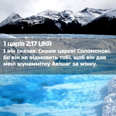Picture 02 - 1 царів 2:17 UKR - І він сказав: Скажи цареві - Bible Verse Picture