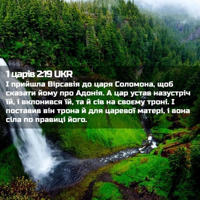 Picture 02 - 1 царів 2:19 UKR - І прийшла Вірсавія до царя - Bible Verse Picture