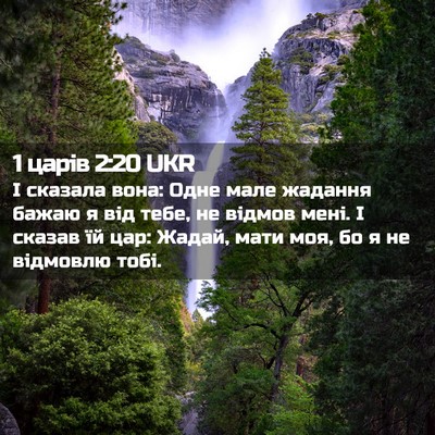 Picture 02 - 1 царів 2:20 UKR - І сказала вона: Одне мале - Bible Verse Picture
