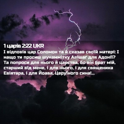 Picture 02 - 1 царів 2:22 UKR - І відповів цар Соломон та й - Bible Verse Picture