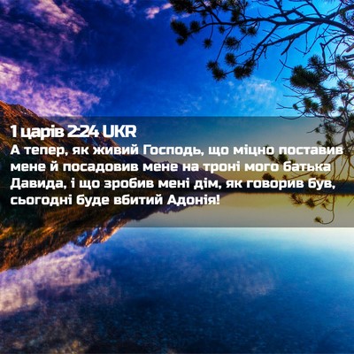 Picture 02 - 1 царів 2:24 UKR - А тепер, як живий Господь, - Bible Verse Picture