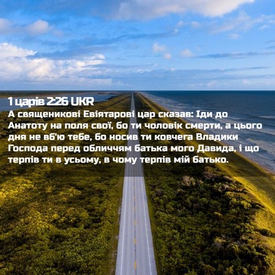 Picture 02 - 1 царів 2:26 UKR - А священикові Евіятарові - Bible Verse Picture