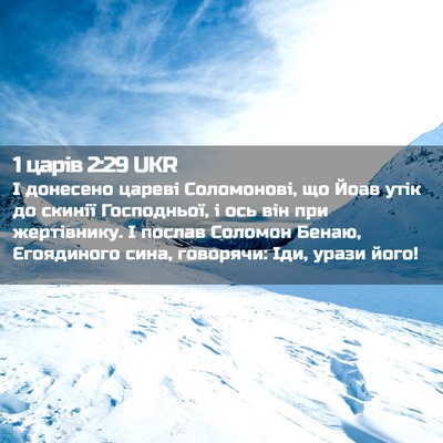 Picture 02 - 1 царів 2:29 UKR - І донесено цареві - Bible Verse Picture