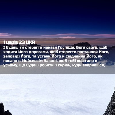 Picture 02 - 1 царів 2:3 UKR - І будеш ти стерегти накази - Bible Verse Picture