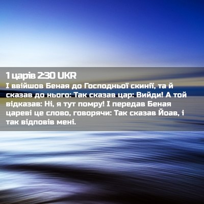 Picture 02 - 1 царів 2:30 UKR - І ввійшов Беная до - Bible Verse Picture
