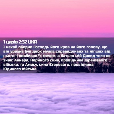Picture 02 - 1 царів 2:32 UKR - І нехай оберне Господь - Bible Verse Picture