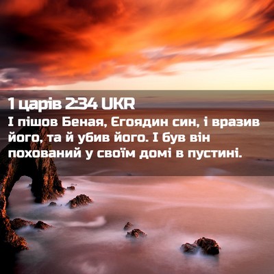 Picture 02 - 1 царів 2:34 UKR - І пішов Беная, Єгоядин син, - Bible Verse Picture