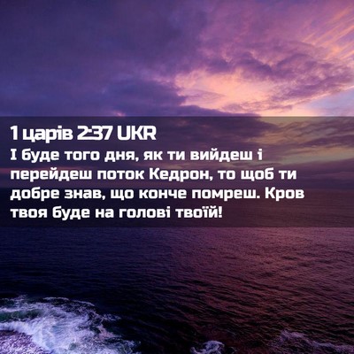 Picture 02 - 1 царів 2:37 UKR - І буде того дня, як ти - Bible Verse Picture
