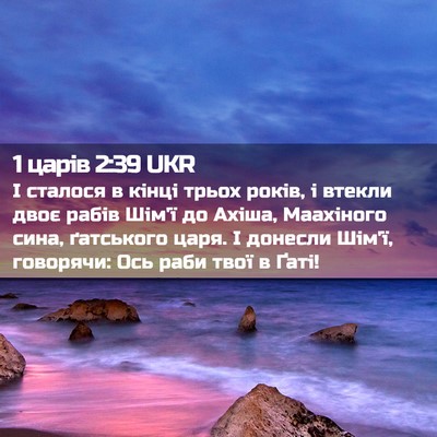 Picture 02 - 1 царів 2:39 UKR - І сталося в кінці трьох - Bible Verse Picture