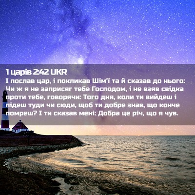 Picture 02 - 1 царів 2:42 UKR - І послав цар, і покликав - Bible Verse Picture